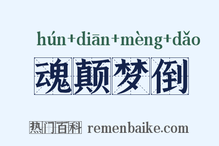 魂颠梦倒是什么意思的图片